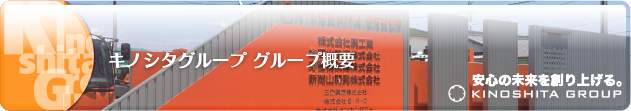 安心の未来を創り上げる。キノシタグループ グループ概要