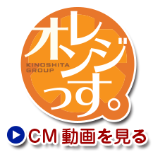 オレンジっす。CMを見る